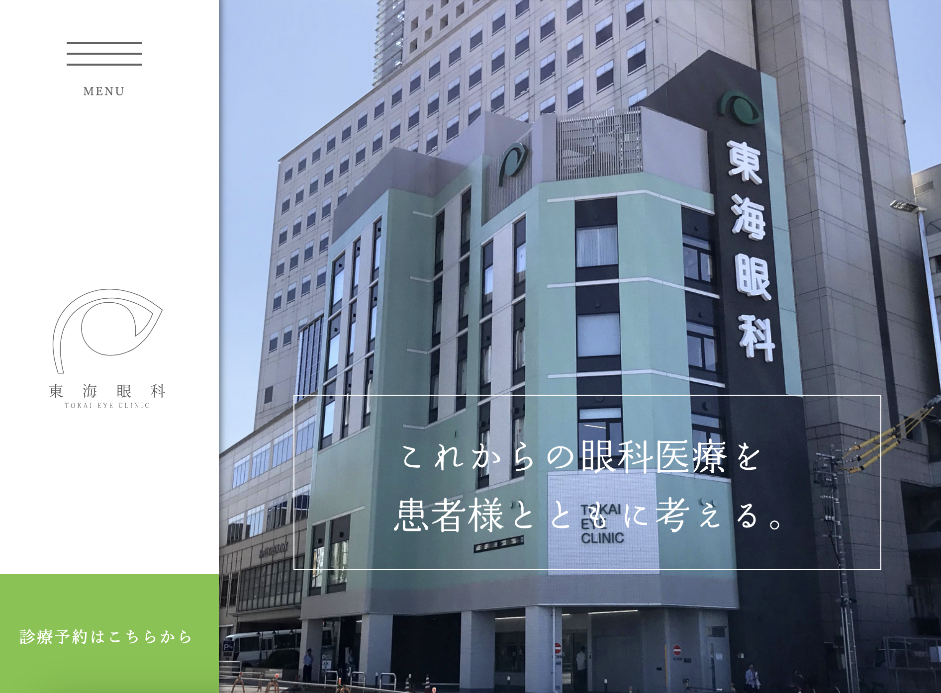 東海眼科ホームページ