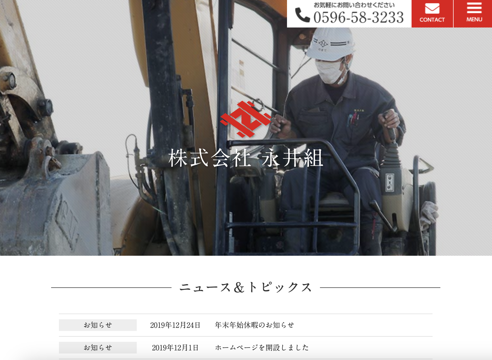 株式会社永井組ホームページ