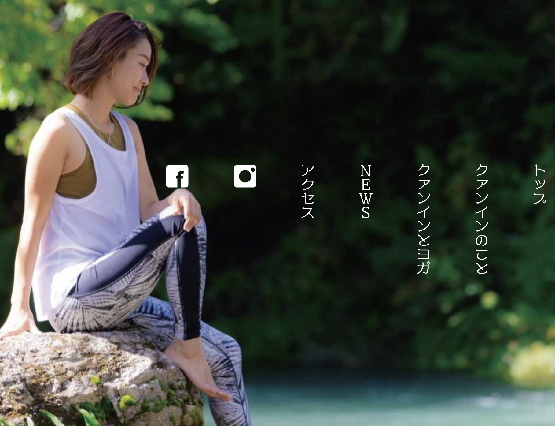 ヨガスクール・クァンインホームページ