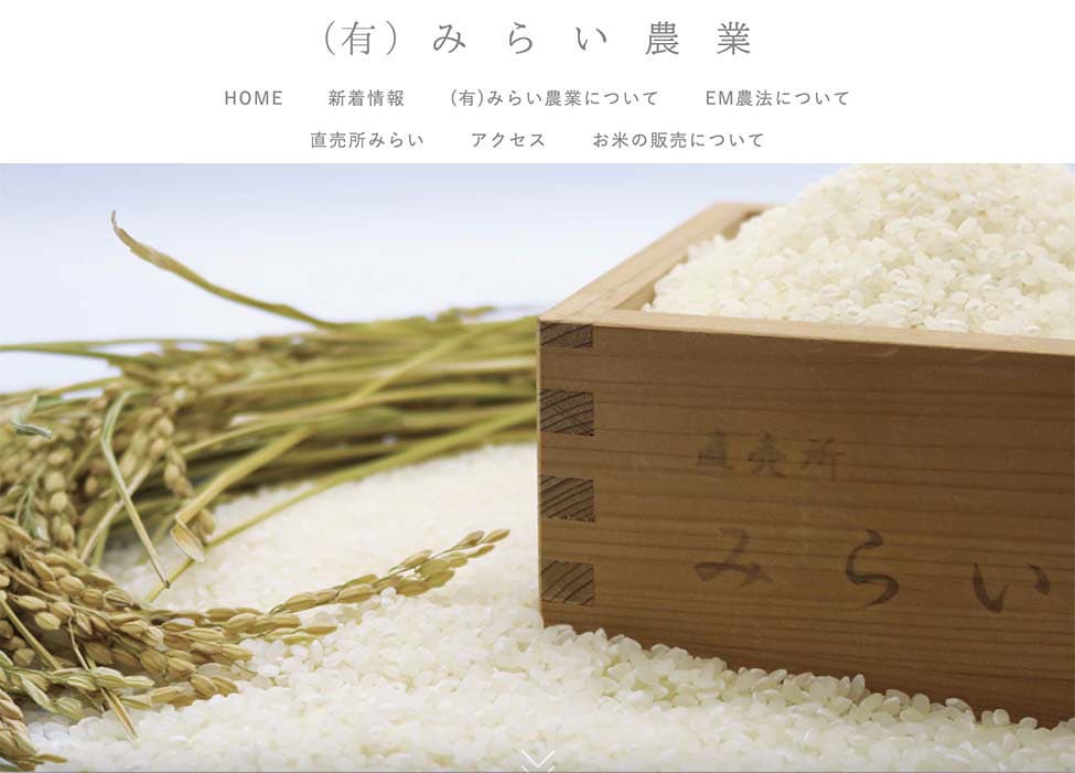 みらい農業ホームページ